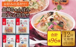 長崎ちゃんぽん・皿うどん揚麺 各8人前＜みろく屋＞ [LFS014]