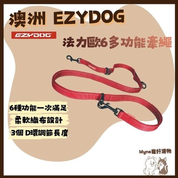 【myne寵好選物】澳洲EZYDOG法力歐6多功能牽繩雙層加厚織帶6種功能狗用