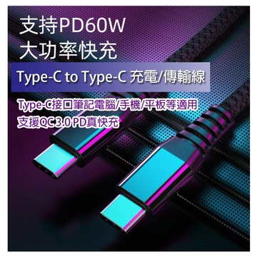 雙TC線 雙 Type-C 充電線 傳輸線 充電線 快充線 編織  USB-C PD2.0 60W QC3.0 快充