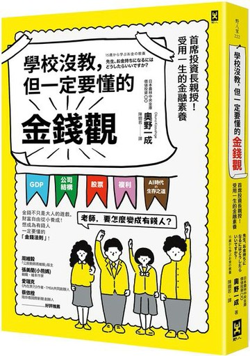 學校沒教，但一定要懂的金錢觀：首席投資長親授！受用一生的金融素養【城邦讀書花園】