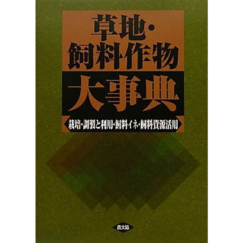 草地・飼料作物大事典?栽培・調製と利用・飼料イネ・飼料資源活用