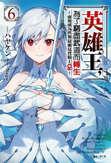 【電子書】英雄王，為了窮盡武道而轉生～而後成為世界最強見習騎士♀～(6)