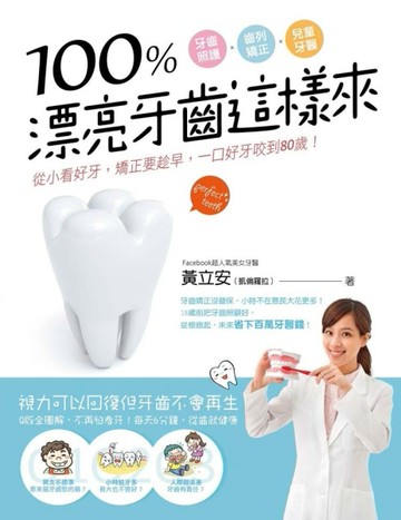 100％漂亮牙齒這樣來：從小看好牙，矯正要趁早，一口好牙咬到80歲【二手書_良好】TAAZE讀冊生活