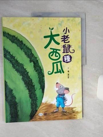 【書寶二手書T7／少年童書_QFD】小老鼠種大西瓜_陳和凱