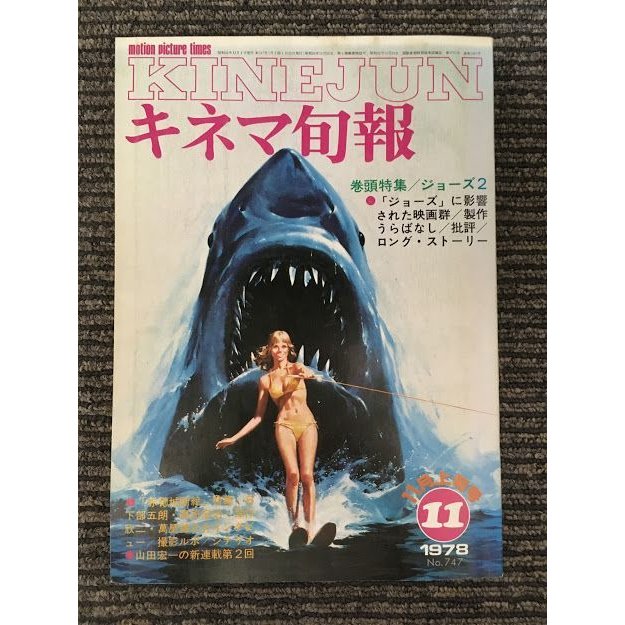 キネマ旬報　1978年11月上旬号 No.747   特集 ジョーズ2、製作うらばなし、赤穂城断絶