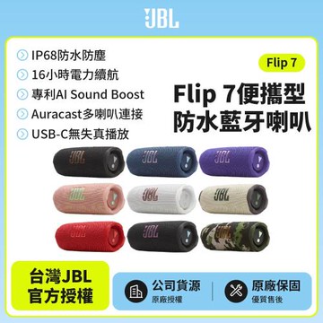【JBL】Flip 7 可攜型防水藍牙喇叭(英大公司貨)
