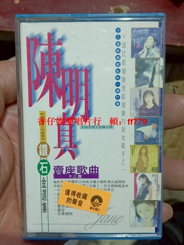 陳明真《鉆石精選集 1990-1997》經典磁帶 領先唱片出品 懷舊金曲 完整歌詞本 音質清晰 正常播放 收藏首選