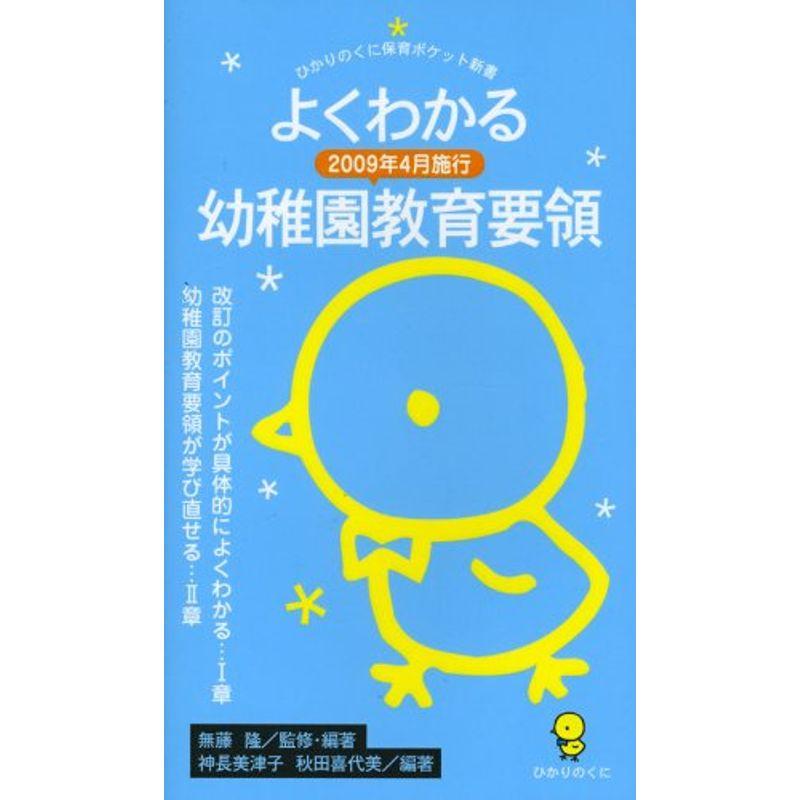 ひかりのくに保育ポケット新書(7)よくわかる2009年4月施行 幼稚園教育要領