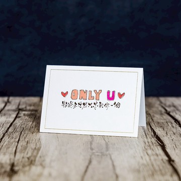 客製化﹣插畫心意卡－ONLY U