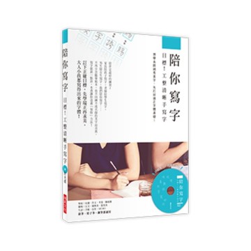 陪你寫字目標工整清晰手寫字(想學名師娟秀美字先打好端正字體基礎)(附光碟)