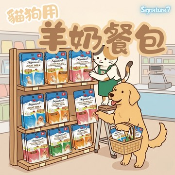 Signature7 心寵 羊奶餐包 主食餐包 貓羊奶 犬羊奶 貓餐包 寵物餐包 狗主食 貓主食 寵物用羊奶