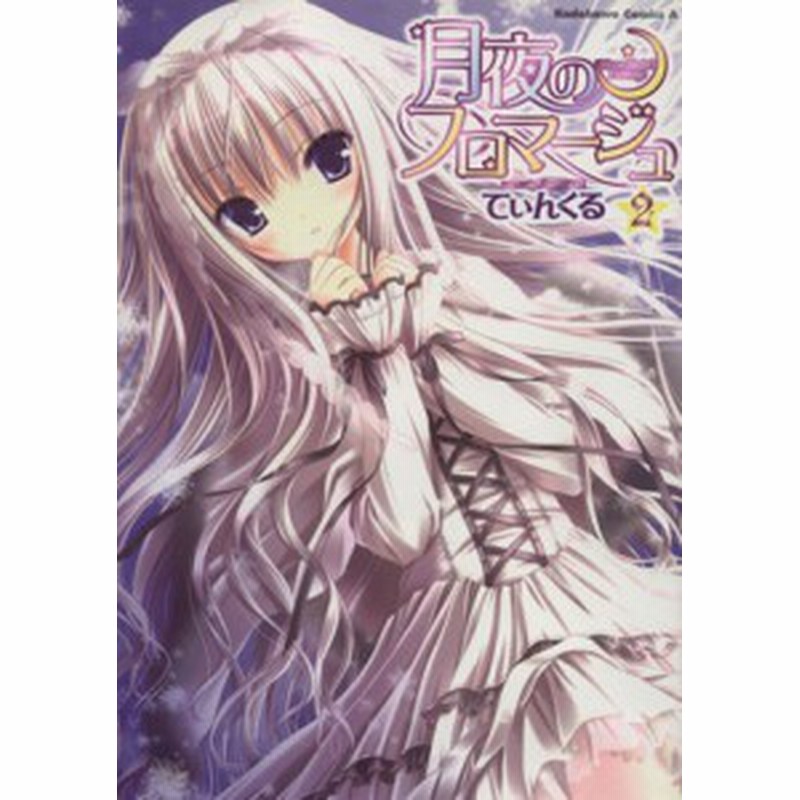 中古 月夜のフロマージュ ２ 角川ｃエース てぃんくる 著者 通販 Lineポイント最大get Lineショッピング