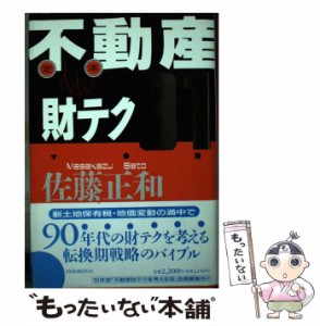  不動産財テク 1991   佐藤正和   自由国民社 [単行本]