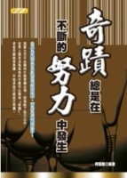 奇蹟總是在不斷的努力中發生[二手書_良好]