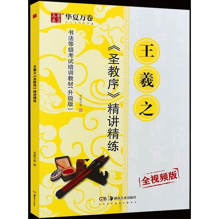 王羲之　聖教序　精講精練　中国書道技法書　中国毛筆書写検定試験教材(アップグレード版)　中国語書道 王羲之#22307;教序精#35762;精#32451;