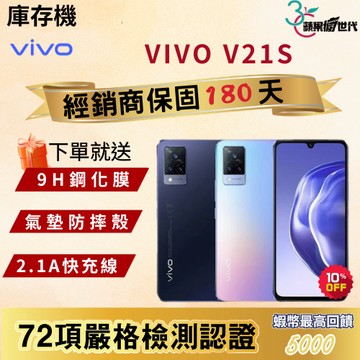 《10倍蝦幣+含稅附發票》VIVO｜V21S｜8+128｜手機