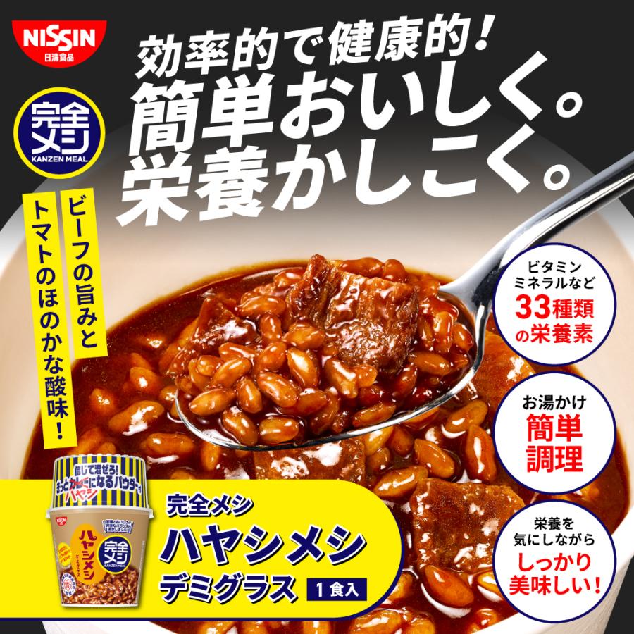 完全メシ ハヤシメシ デミグラス 栄養バランス食 ランチ 夜食 カップライス インスタント 即席 お手軽