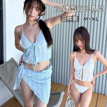 現貨 泳衣 純慾 立體蕾絲比基尼 三件套泳衣 bikini綁巾 女生泳衣 3105
