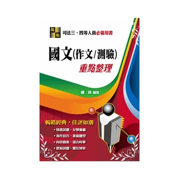國文(作文/測驗)重點整理(律師司法)