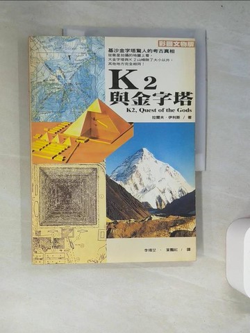 【書寶二手書T5／地理_R67】K2與金字塔_拉爾夫．伊利斯