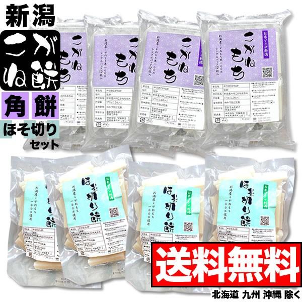 角餅・ほそ切り餅セット 新潟産こがね餅 角餅 12枚入4袋  新潟産ほそ切り餅 500g 4袋 送料無料 (沖縄、北海道、九州除く)