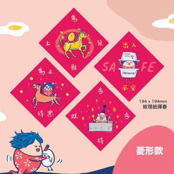 馬年插畫揮春(菱型)