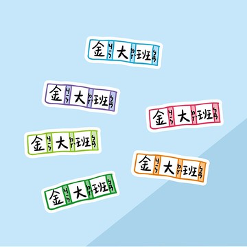 【客製化禮物】 金好小賣所/手繪防水姓名貼60入/習字簿.生字簿.