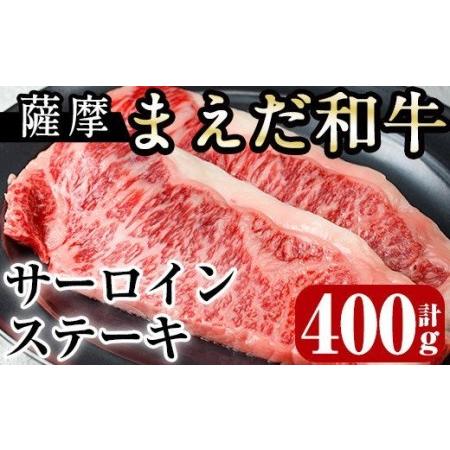 ふるさと納税 i373 出水市産薩摩まえだ和牛サーロインステーキ計400g(200g×2枚)鹿児島県産黒毛和牛！とろけるような口どけと霜降りの多さ.. 鹿児島県出水市