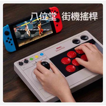 有Sense 8Bitdo 八位堂 街機搖桿 格鬥搖桿 無線藍芽大搖桿 V3