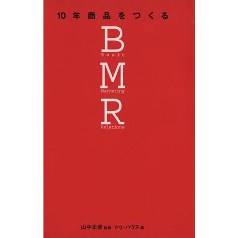 １０年商品をつくるＢＭＲ／ビジネス・経済