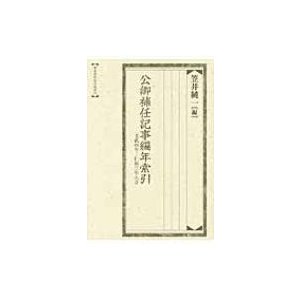 公卿補任記事編年索引 文武四年‐仁和三年八月 索引叢書   笠井純一  〔全集・双書〕