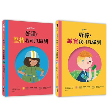 ✨現貨快出✨甄寶貝✨和平國際 好品格繪本  好讚！堅持我可以做到  好棒！誠實我可以做到