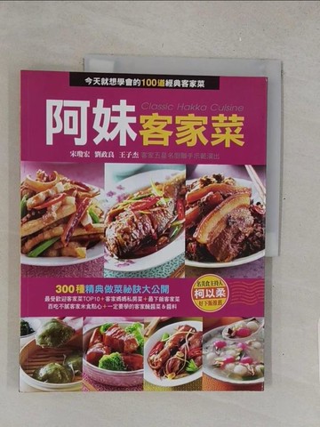 【書寶二手書T1／餐飲_Y4Z】阿妹客家菜_宋瓊宏