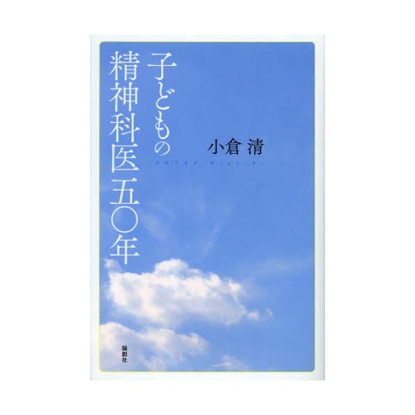 子どもの精神科医五 年