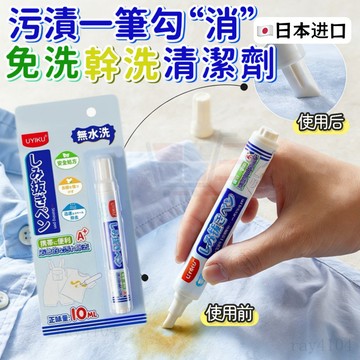 日本進口 日本去漬筆 衣物去漬 便攜去漬膏 衣物局部去汙 衣領袖口去漬 急救隨身瓶 酵素去污 去汙劑 去漬筆