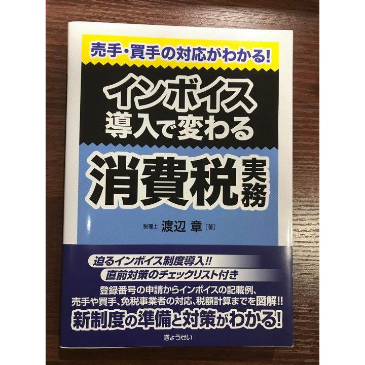 インボイス導入で変わる消費税実務