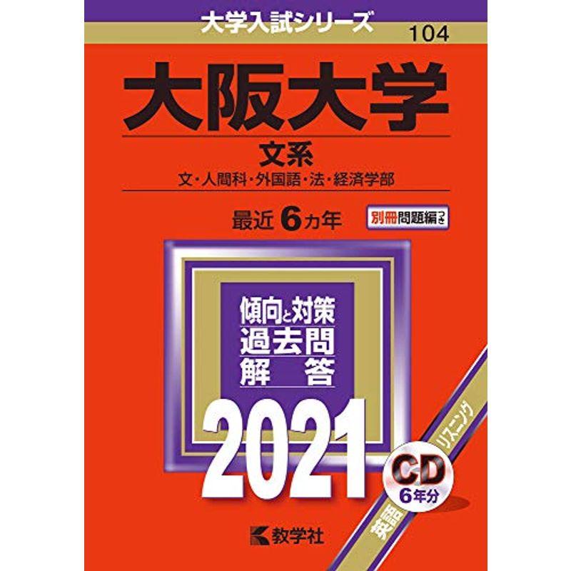 大阪大学(文系) (2021年版大学入試シリーズ)