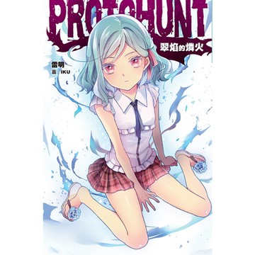 ProtoHunt 翠焰的燐火_Readmoo 讀墨電子書