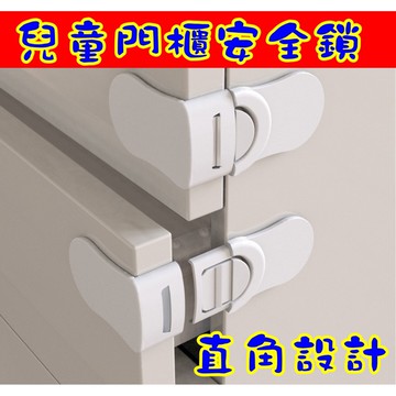 小盟奇商行💖買10送1 直角鎖💖門櫃安全鎖 轉角鎖 抽屜鎖 多功能櫃門鎖 媽媽寶寶母嬰用品 兒童安全扣寶寶安全鎖，直角鎖