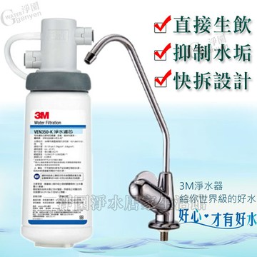 [淨園] 3M VEN350-K 抑垢生飲淨水系統 (過濾細菌並有效抑制水垢) (全省免費安裝)