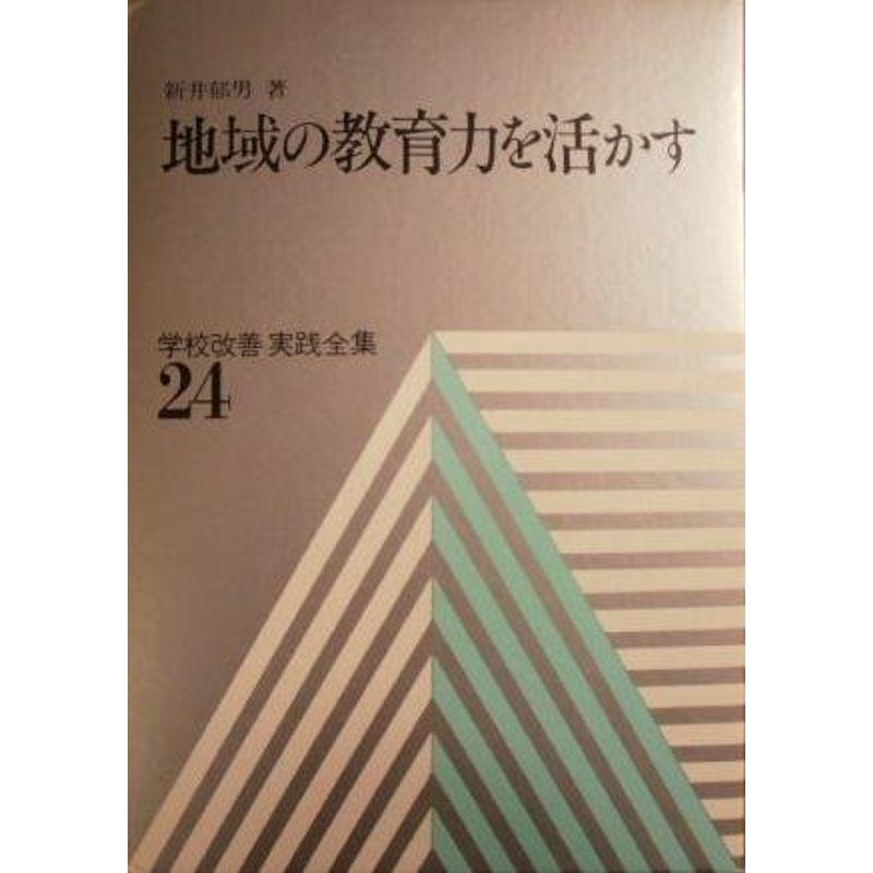 学校改善実践全集 24 地域の教育力を活かす