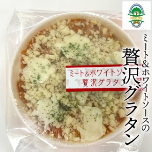 乳製品 お取り寄せ 自宅用 北海道 チーズ工房 NEEDS ミート＆ホワイトソースの贅沢グラタン   チーズ ご自宅用 料理 北海道 北海道直送