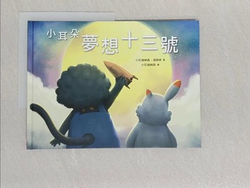 【書寶二手書T1／少年童書_Y3G】小耳朵  夢想十三號_小石強納森 , 湯婷婷