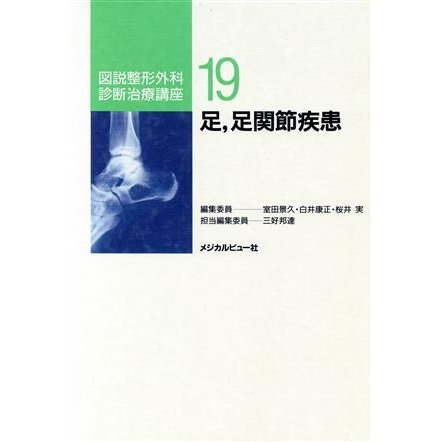 足、足関節疾患 図説整形外科診断治療講座１９／三好邦達