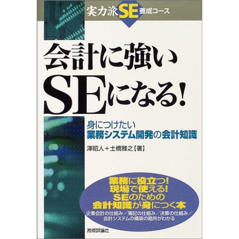 会計に強いSEになる?身につけたい業務システム開発の会計知識 (実力派SE養成コース)