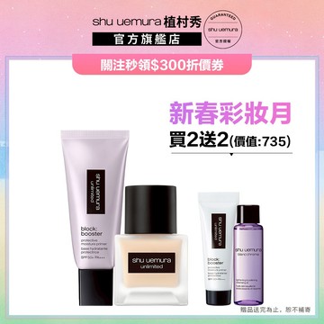 植村秀 無極限底妝雙星組 無極限超持久輕粉底+妝前乳紫色 粉底液 小方瓶 防曬 底妝組｜Shu uemura 官方旗艦店