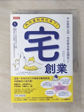 【書寶二手書T2／財經企管_RHR】宅創業：內向者的時代來了！不必依附公司，宅在家也有出頭天！_井上???（YUKARI INOUE）,  莊雅琇