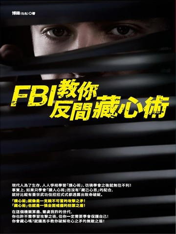 【電子書】FBI教你反間藏心術