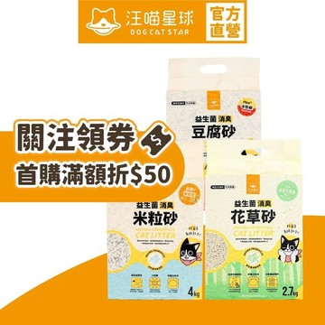 【汪喵星球】益生菌消臭豆腐砂（2包體驗組賣場）米粒型 條型 花草砂 木薯砂 無痕砂 7L 貓砂 豆腐砂 超商取貨