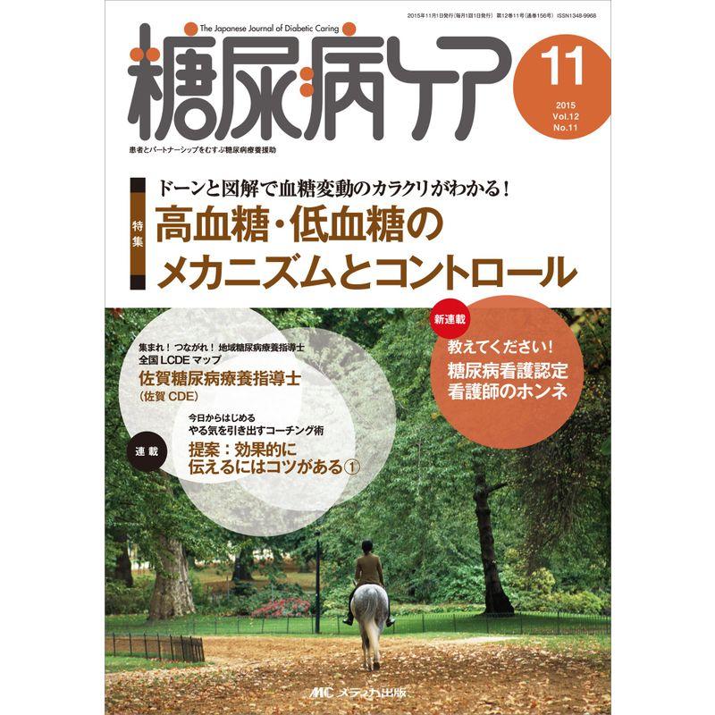 糖尿病ケア 2015年11月号(第12巻11号)特集:ドーンと図解で血糖変動のカラクリがわかる 高血糖・低血糖のメカニズムとコントロール